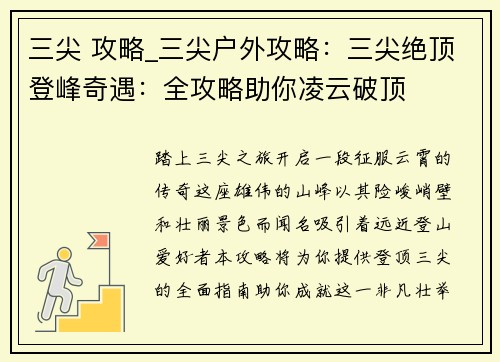 三尖 攻略_三尖户外攻略：三尖绝顶登峰奇遇：全攻略助你凌云破顶