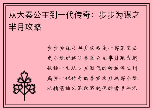 从大秦公主到一代传奇：步步为谋之芈月攻略