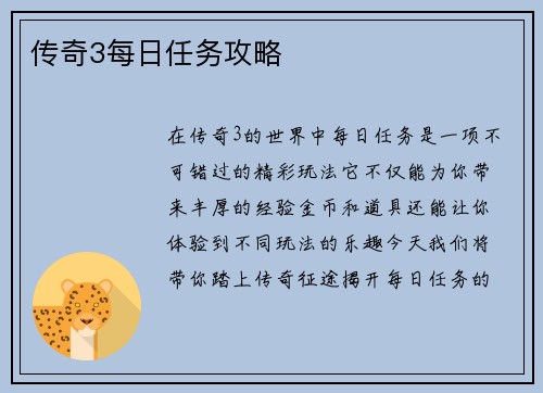 传奇3每日任务攻略