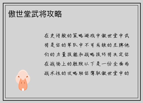傲世堂武将攻略