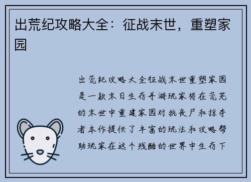 出荒纪攻略大全：征战末世，重塑家园
