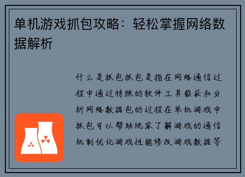 单机游戏抓包攻略：轻松掌握网络数据解析