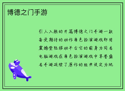 博德之门手游