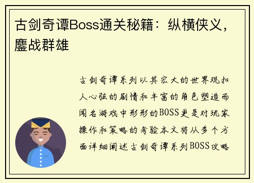 古剑奇谭Boss通关秘籍：纵横侠义，鏖战群雄