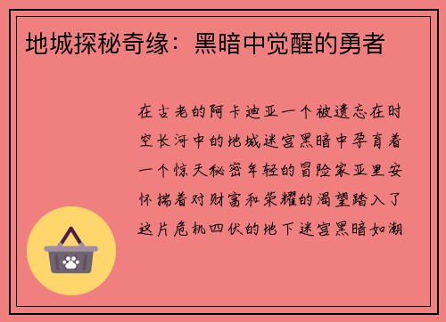 地城探秘奇缘：黑暗中觉醒的勇者