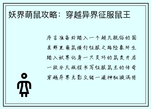妖界萌鼠攻略：穿越异界征服鼠王