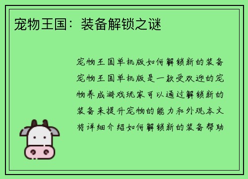 宠物王国：装备解锁之谜