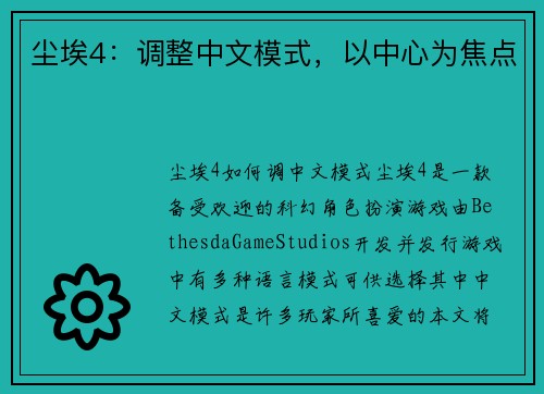 尘埃4：调整中文模式，以中心为焦点
