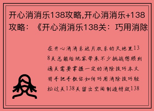 开心消消乐138攻略,开心消消乐+138攻略：《开心消消乐138关：巧用消除技巧，轻松过关》