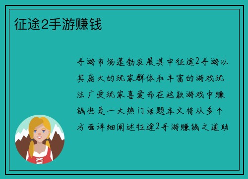 征途2手游赚钱