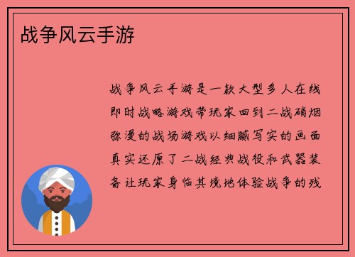 战争风云手游