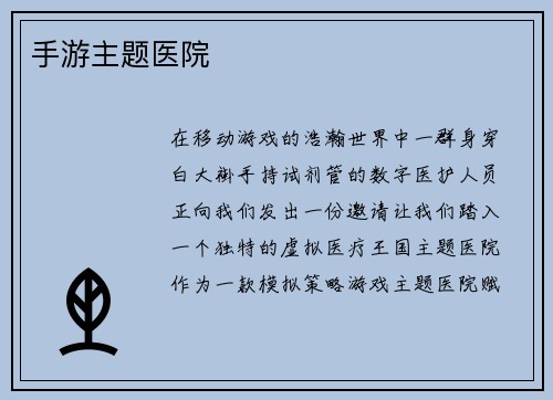 手游主题医院