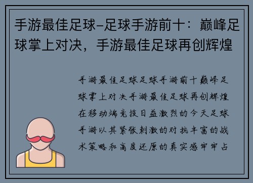 手游最佳足球-足球手游前十：巅峰足球掌上对决，手游最佳足球再创辉煌