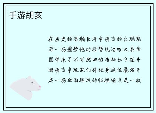 手游胡亥