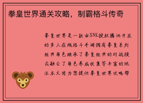 拳皇世界通关攻略，制霸格斗传奇