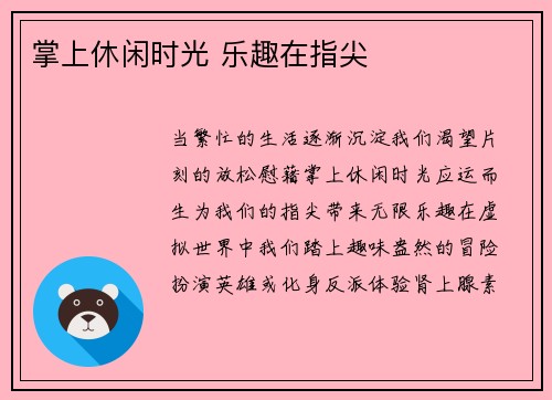 掌上休闲时光 乐趣在指尖