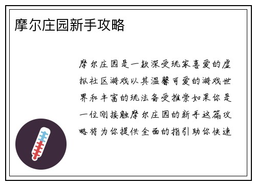 摩尔庄园新手攻略