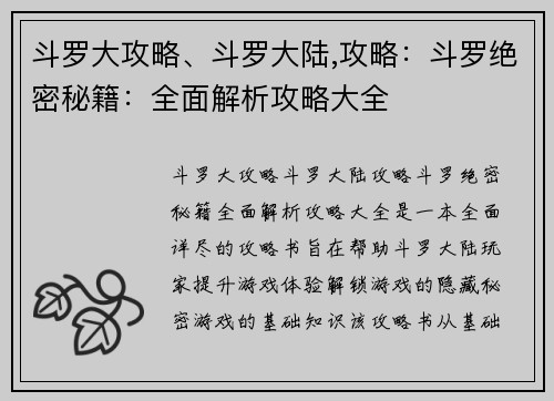 斗罗大攻略、斗罗大陆,攻略：斗罗绝密秘籍：全面解析攻略大全