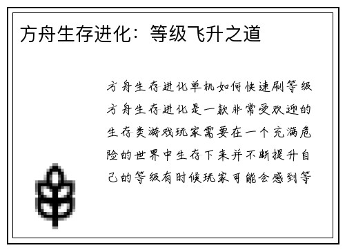 方舟生存进化：等级飞升之道