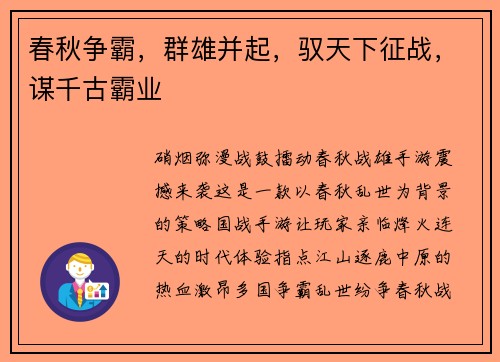 春秋争霸，群雄并起，驭天下征战，谋千古霸业