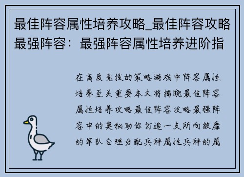 最佳阵容属性培养攻略_最佳阵容攻略最强阵容：最强阵容属性培养进阶指南