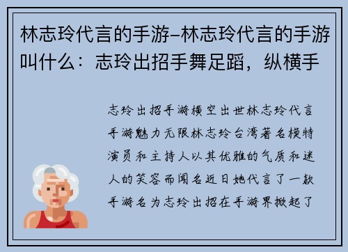 林志玲代言的手游-林志玲代言的手游叫什么：志玲出招手舞足蹈，纵横手游江湖