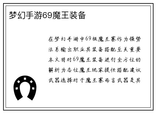 梦幻手游69魔王装备
