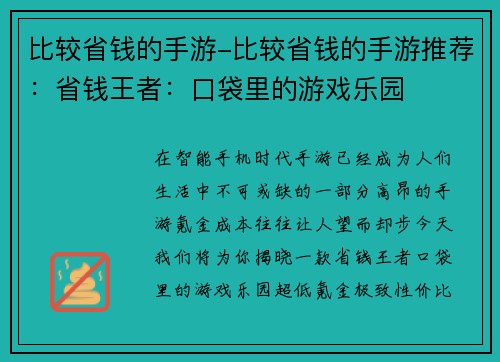 比较省钱的手游-比较省钱的手游推荐：省钱王者：口袋里的游戏乐园