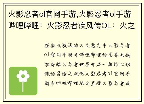 火影忍者ol官网手游,火影忍者ol手游哔哩哔哩：火影忍者疾风传OL：火之意志，忍界决战