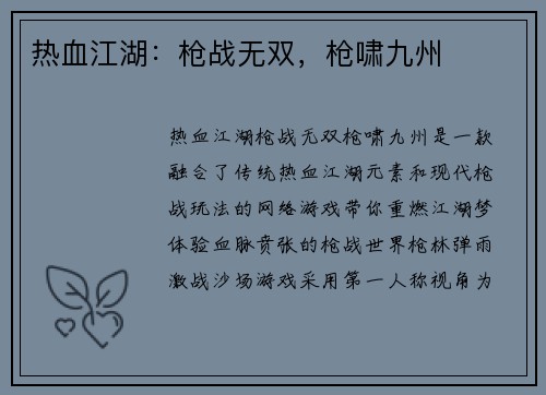 热血江湖：枪战无双，枪啸九州