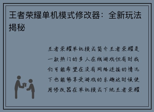 王者荣耀单机模式修改器：全新玩法揭秘