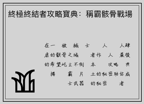 終極終結者攻略寶典：稱霸骸骨戰場