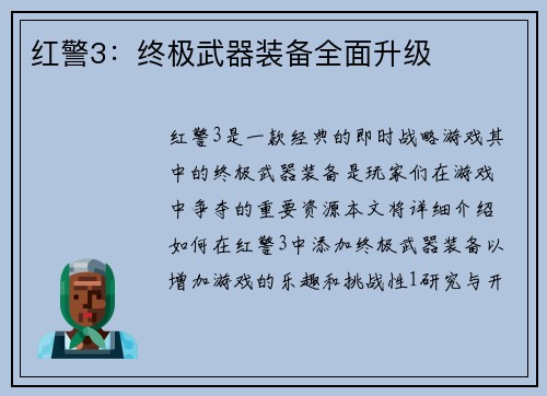 红警3：终极武器装备全面升级