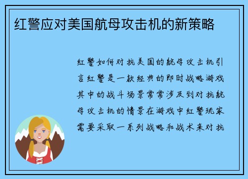 红警应对美国航母攻击机的新策略