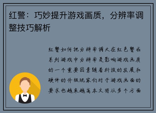 红警：巧妙提升游戏画质，分辨率调整技巧解析