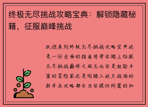 终极无尽挑战攻略宝典：解锁隐藏秘籍，征服巅峰挑战