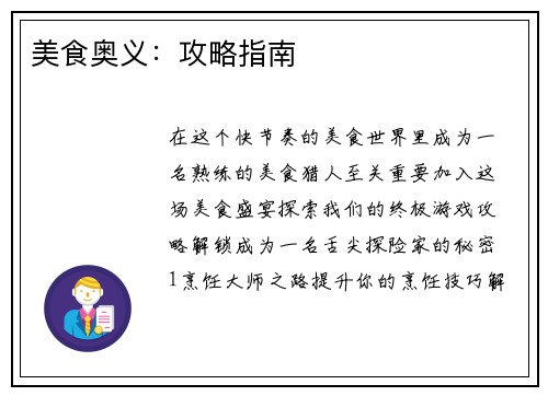 美食奥义：攻略指南