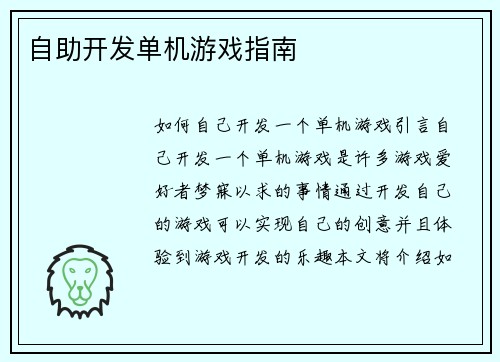自助开发单机游戏指南