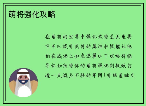 萌将强化攻略