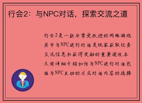 行会2：与NPC对话，探索交流之道