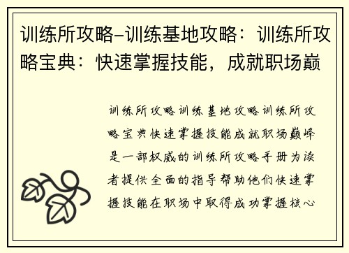 训练所攻略-训练基地攻略：训练所攻略宝典：快速掌握技能，成就职场巅峰