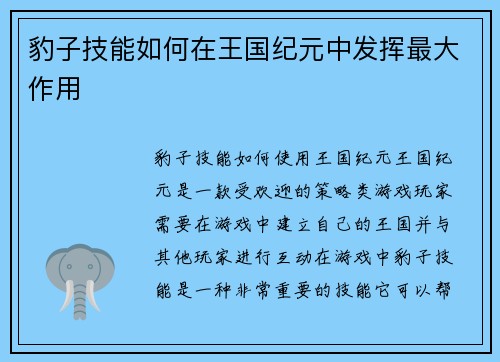 豹子技能如何在王国纪元中发挥最大作用