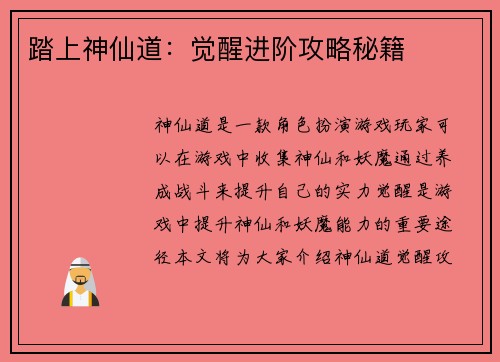 踏上神仙道：觉醒进阶攻略秘籍