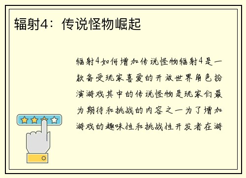 辐射4：传说怪物崛起