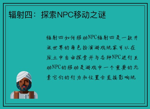 辐射四：探索NPC移动之谜