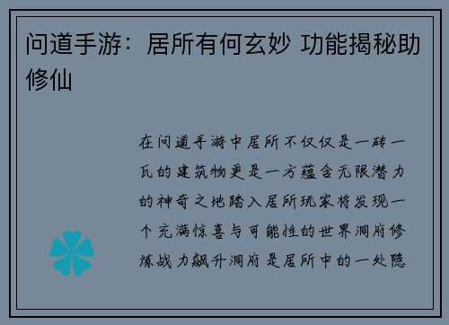 问道手游：居所有何玄妙 功能揭秘助修仙