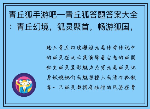 青丘狐手游吧—青丘狐答题答案大全：青丘幻境，狐灵聚首，畅游狐国，乐享九尾
