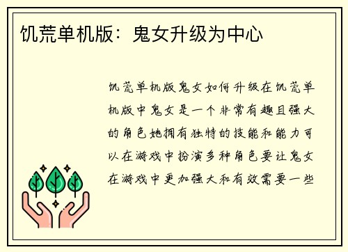 饥荒单机版：鬼女升级为中心