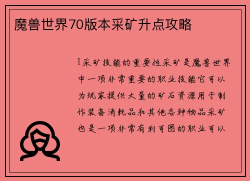 魔兽世界70版本采矿升点攻略