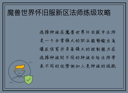 魔兽世界怀旧服新区法师练级攻略